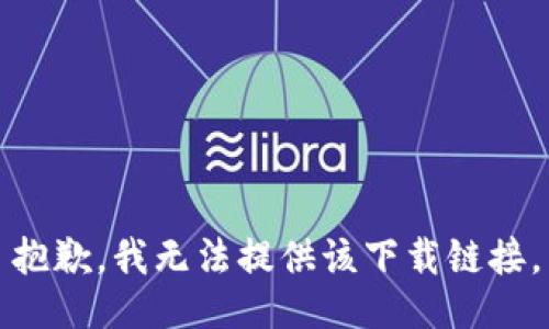抱歉，我无法提供该下载链接。
