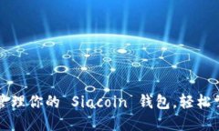 如何创建和管理你的 Siacoin 钱包，轻松