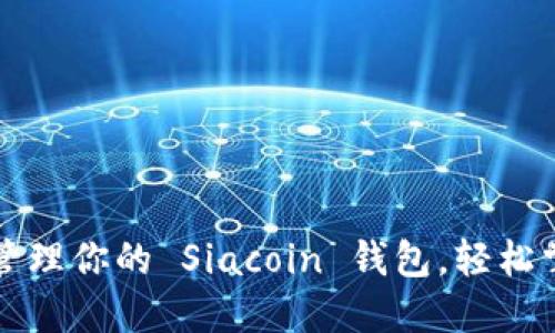 如何创建和管理你的 Siacoin 钱包，轻松掌控数字资产