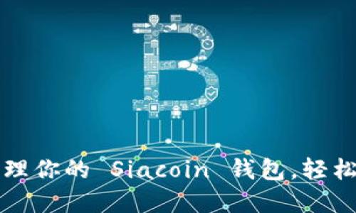 如何创建和管理你的 Siacoin 钱包，轻松掌控数字资产