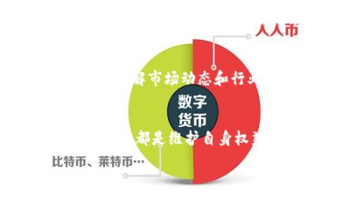 关于“波币账户冻结不解可以报警吗”的问题，下面将为您详细解答。

1. 了解波币账户冻结的原因
在数字货币交易中，账户冻结可能有多种原因。例如，账户安全问题、涉嫌违规交易、或平台自身的政策变动等。如果您的波币账户被冻结，首先需要了解是什么原因导致的。通常情况下，交易平台会通过邮件或应用内通知的方式告知用户相关情况。为了确保您的资金安全，及时查明冻结原因是十分重要的。

2. 交易平台的客服支持
如果您发现波币账户被冻结，第一步应该联系交易平台的客服支持。在大多数情况下，正规的交易平台会提供多种联系渠道，如在线客服、电话支持或电子邮件。通过提供您的账户信息和冻结的具体情况，客服能够给出明确的解决方案。此时，保持耐心和冷静是非常重要的，因为问题的解决可能需要一定的时间。

3. 收集相关证据
在与交易平台沟通的同时，您还需要收集相关证据，以备后用。包括账户冻结的时间截屏、和客服的沟通记录、交易记录等。准备充分的证据可以帮助您在后续的行动中，维护自己的权益。这不仅是对您资金安全的负责，也是对平台处理您问题时的合理依据。

4. 报警的必要性
在某些情况下，账户被冻结可能与诈骗、盗窃等犯罪行为有关。如果您怀疑自己的账户受到非法侵害，或者在冻结状态下遭遇财务损失，报警是一个可行的选择。在报警时，务必提供充分的证据和详细的情况说明，帮助警方进行调查。报警的目的不仅是为了追讨损失，也是为了维护您和其他用户的合法权益。

5. 向金融监管机构投诉
如果上述方式无法解决问题，您还可以选择向相关金融监管机构投诉。根据您所在的国家或地区，不同的机构可能会负责监督数字资产交易市场。在投诉时，您需要将之前与交易平台的沟通记录、账户冻结的相关证明等材料提供给监管机构。这样可以增强投诉的有效性，促使机构进行进一步干预。

6. 保护个人信息的安全
在处理您的波币账户问题时，切记保护个人信息的安全。不要随意向不明身份的个人或机构透露您的账户密码或个人身份信息。同时，开启双重身份验证等安全措施，都是保护账户安全的有效途径。

7. 长期解决方案
对于数字资产的投资者来说，选择一个靠谱的交易平台至关重要。在开户之前，建议您多做一些调研，查阅平台的背景信息、用户评价以及官方的合规性认证。此外，多了解市场动态和行业新闻，提升自身的风险意识和应对能力，有助于避免未来的问题。

8. 结论
波币账户被冻结带来的压力和困扰确实令人不安，但通过了解原因、积极沟通和及时采取措施，往往能够有效解决问题。如果问题依旧无法解决，报警或向监管机构投诉都是维护自身权益的重要途径。在数字资产日益流行的今天，投资者的保护意识也变得愈发重要，选择合适的平台和时刻关注自身账户的安全，才能在这片波动的海洋中乘风破浪。

希望以上内容对您有所帮助，如果还有其他问题，欢迎随时咨询！