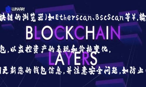 要观察Tokenim钱包或其他数字钱包中持有的代币信息，您可以按照以下步骤进行操作：

### 1. 安装TP钱包
如果您尚未安装TP钱包，请先从官方应用商店（如Google Play或Apple App Store）下载并安装该应用。确保您下载的是官方版本，以保障安全性。

### 2. 创建或导入钱包
如果您是第一次使用TP钱包，可以选择“创建钱包”选项，按照提示设置密码并备份助记词。如果您已经有Tokenim钱包的助记词或私钥，可以选择“导入钱包”功能，将其导入到TP钱包中。

### 3. 进入“资产”页面
打开TP钱包，找到并点击“资产”或“钱包”标签。这一页面会显示您在TP钱包中持有的所有数字资产。

### 4. 选择对应的区块链网络
Tokenim可能会使用不同的区块链网络（如以太坊、币安智能链等）。确保您在TP钱包中选择了与Tokenim相同的区块链网络，以确保可以正确查看相关代币。

### 5. 添加自定义代币
如果Tokenim钱包中的代币未在TP钱包中自动显示，您可以手动添加自定义代币：
- 在“资产”页面，寻找“添加代币”或“自定义代币”选项。
- 输入代币的合约地址、名称、符号和小数位数等信息。您可以在Tokenim的官方网站或区块链浏览器上找到这些信息。

### 6. 检查代币余额
当Tokenim钱包中的代币在TP钱包中被添加成功后，您就可以在“资产”页面中看到这些代币及其余额。此时，您不仅可以查看余额，还能够进行转账、交易等操作。

### 7. 使用区块链浏览器
如果您想更深入地了解Tokenim钱包中的交易记录，建议访问相关区块链的浏览器（如Etherscan、BscScan等），输入您的钱包地址，可以查看所有的交易历史以及代币持有情况。

### 8. 定期检查
由于加密货币市场瞬息万变，建议定期检查您的Tokenim钱包和TP钱包，以监控资产的表现和价格变化。

通过上述步骤，您便能够观察和管理Tokenim钱包中的代币。确保定期更新您的钱包信息，并注意安全问题，如防止钓鱼攻击和丢失助记词。