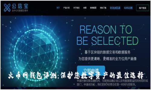 火币网钱包评测：保护您数字资产的最佳选择