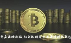 开启波场之旅：如何选择并使用波场授