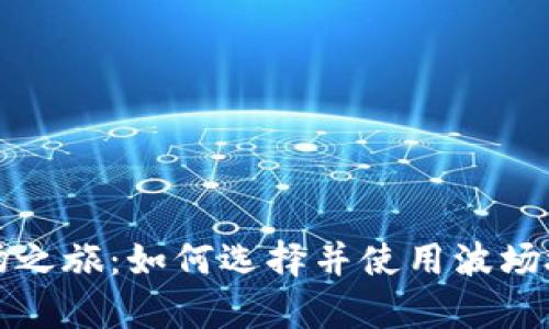 开启波场之旅：如何选择并使用波场授权钱包