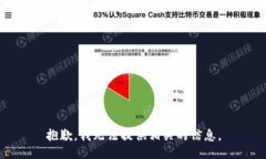 抱歉，我无法提供相关的信息。