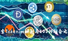 探索Tokenim映射与EOS的融合之旅