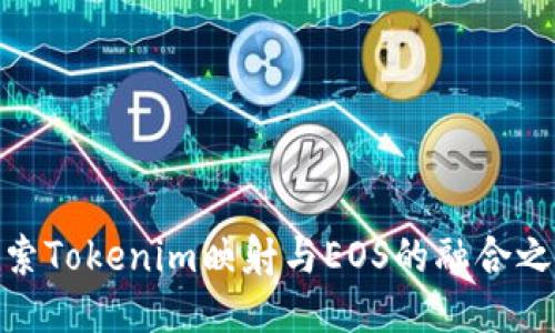探索Tokenim映射与EOS的融合之旅
