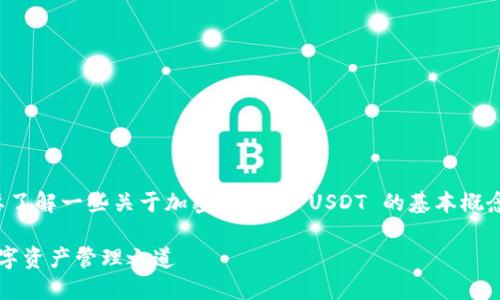 在讨论 TokenIM 相关内容之前，首先要了解一些关于加密货币和 USDT 的基本概念。这里为您提供一个主题和结构的提纲。

### 掌握 TokenIM：重新定义你的数字资产管理之道