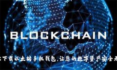轻松下载以太坊手机钱包，让您的数字