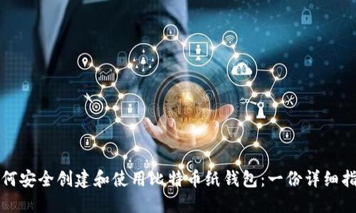 如何安全创建和使用比特币纸钱包：一份详细指南