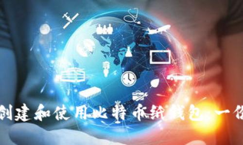 如何安全创建和使用比特币纸钱包：一份详细指南