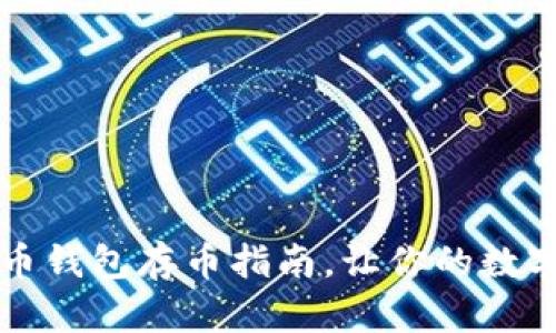 简单易懂的火币钱包存币指南，让你的数字资产安全增值