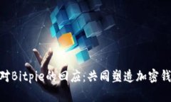 Tokenim对Bitpie的回应：共同塑造加密钱