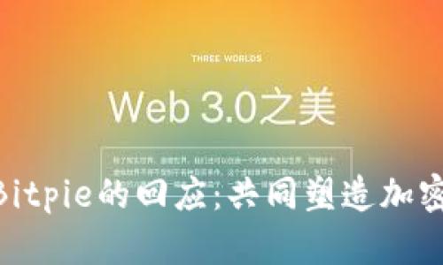 Tokenim对Bitpie的回应：共同塑造加密钱包的未来