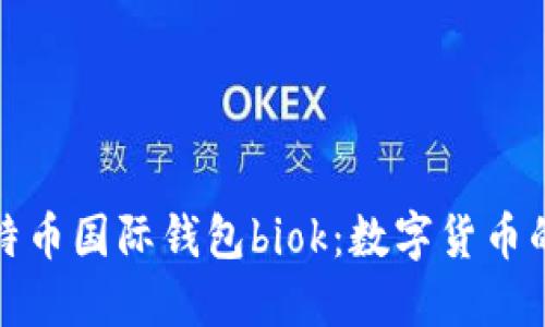 探索比特币国际钱包biok：数字货币的新纪元