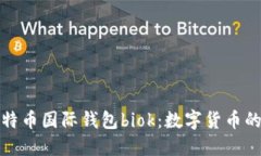 探索比特币国际钱包biok：数字货币的