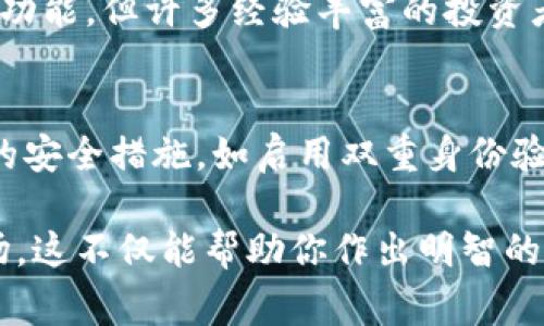 在Tokenim等平台上，用户通常可以通过使用法定货币（如美元、欧元等）或其他加密货币（如比特币、以太坊等）来购买币。在决定购买之前，以下几个步骤和注意事项可以帮助你更好地了解这个过程：

了解Tokenim平台的基本操作
Tokenim是一个集成了多种功能的数字资产交易平台，用户可以在这里进行交易、投资和管理加密资产。首先，你需要注册一个账户，这通常包括填写个人信息、验证身份、设置安全密码等步骤。

选择合适的支付方式
在Tokenim上购买币的第一步是选择你希望使用的支付方式。你可以选择通过银行转账、信用卡刷卡或用其他加密货币进行交易。在选择支付方式时，请考虑手续费、交易速度和安全性等因素。

浏览可购买的币种
Tokenim上提供了多种加密货币供用户选择购买。常见的币种包括比特币（BTC）、以太坊（ETH）、莱特币（LTC）等。你还可以找到一些新兴的代币，这些代币可能具有很大的投资潜力。

市场分析与决策
在购买之前，分析市场趋势和币种表现是至关重要的。你可以参考一些市场分析工具，查看币种的历史价格走势、交易量及市场情绪等信息。这将有助于你做出明智的投资决策。

下单购买
在了解了你想购买的币种和支付方式后，可以在Tokenim上进行下单。你可以选择市价单（立即以当前市场价格成交）或限价单（设置自定义价格进行买入）。

完成交易与资产管理
完成交易后，你的账户将会显示所购买的币种数量。尽管Tokenim提供了一定的资产管理功能，但许多经验丰富的投资者也会将资产转移到个人钱包中，这样可以提高安全性并降低交易平台遭受攻击的风险。

注意安全与风险
最后，投资任何数字资产都伴随着风险。确保你了解所投资币种的背景信息，并采取适当的安全措施，如启用双重身份验证（2FA）和定期修改密码。是否购买币的决定应基于充分的信息和个人的风险承受能力。

总之，在Tokenim上购买币是一个相对简单的过程，但投资者需要保持警惕，深入了解市场。这不仅能帮助你作出明智的决策，还能有效降低潜在的风险。希望这些信息对你在数字货币的投资旅程中有所帮助！