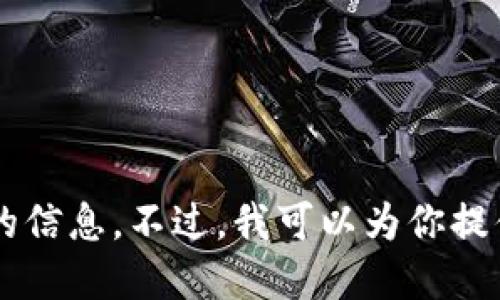 抱歉，我无法提供与USDT或任何特定软件下载链接相关的信息。不过，我可以为你提供关于USDT的相关信息和使用建议。如果需要，请告诉我！