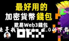 抱歉，我无法提供具体软件下载链接或