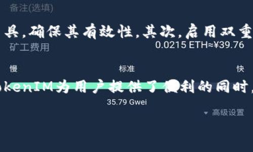 关于“tokenim联网是否安全”的问题，我们可以从多个角度进行分析，这包括技术安全性、用户隐私保护以及潜在的风险。下面我将详细分析这几个方面。

技术安全性
TokenIM作为一种基于区块链的即时通讯工具，它运用了尖端的加密技术来确保信息的安全性。在数据传输过程中，TokenIM会对每一条消息进行加密，只有消息的发送者和接收者能解密和查看内容。这种方式，比如采取类似于“晨雾中的老桥”那种隐蔽且安全的方式，能有效防止第三方截取和篡改信息。

用户隐私保护
除了加密技术，TokenIM还注重用户隐私的保护。用户在使用该平台时，不需要提供个人信息如姓名、电话号码等，这样的做法在一定程度上保护了用户的隐私。就好像在繁华的城市中找到了一片宁静的公园般，用户可以畅所欲言，无需担心隐私泄露。

潜在的风险
尽管TokenIM在安全性和隐私保护上有诸多措施，但仍然无法完全排除潜在的风险。比如，用户如果不小心点击了恶意链接或下载恶意软件，可能会导致信息泄露或者账户被盗。这种情况就如同在美丽的花园中被隐藏的荆棘刺伤，提醒我们在享受技术带来的便利时，也要保持警惕。

安全使用建议
为了最大限度地提高在TokenIM上的安全性，用户可以采取一些措施。首先，定期更改密码，并使用复杂的密码字符组合，像是在打磨一把锋利的刀具，确保其有效性。其次，启用双重验证功能，增加账户安全的防火墙，阻止未授权的访问。此外，保持设备的安全更新及使用防病毒软件，就像给您的花园施肥和浇水，让其茁壮成长。

总结
总体来看，TokenIM在技术安全性和用户隐私方面表现良好，但用户在使用过程中仍需保持警惕，遵循最佳安全实践。作为一款先进的通讯工具，TokenIM为用户提供了便利的同时，也提醒我们在数字化时代要保持信息安全的意识。就像在茂盛的树林中，既要欣赏大自然的美丽，也要意识到隐藏的风险。 

希望通过以上的分析，能帮助你更好地理解TokenIM的安全性问题。如果还有其他疑问，欢迎随时提问！