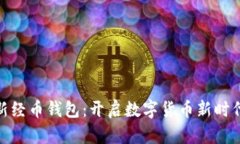 探索XEM新经币钱包：开启数字货币新时