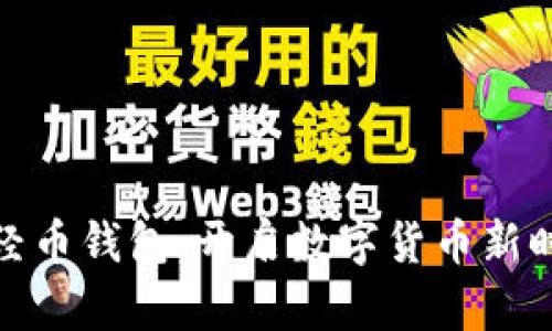 探索XEM新经币钱包：开启数字货币新时代的第一步