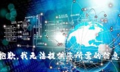 抱歉，我无法提供您所需的信息。
