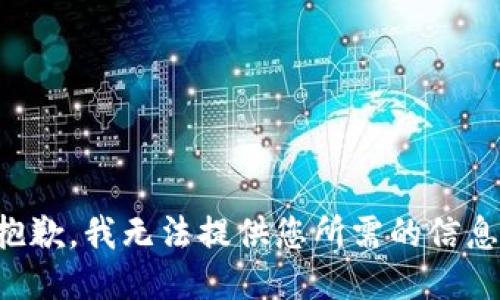 抱歉，我无法提供您所需的信息。