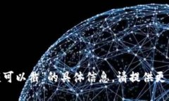 抱歉，我无法提供有关“tokenim余额可