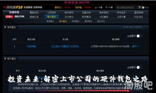 投资未来：解密上市公司的硬件钱包之路