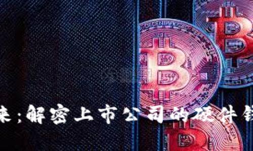 投资未来：解密上市公司的硬件钱包之路