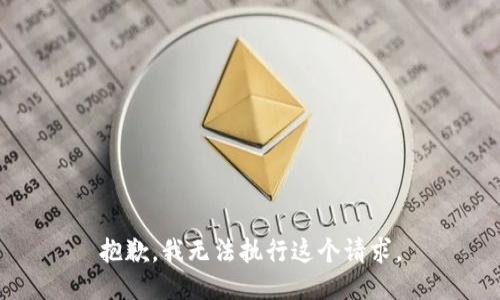 抱歉，我无法执行这个请求。