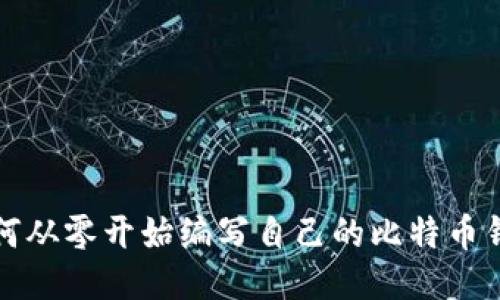 如何从零开始编写自己的比特币钱包