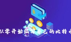 如何从零开始编写自己的比特币钱包