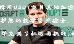 在将USDT转入Tokenim（一个加密资产交易