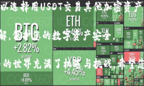 在将USDT转入Tokenim（一个加密资产交易平台或钱包）之前，确保您已对所涉及的流程和步骤有清晰的了解，以下是一步一步的指南，帮助您完成这一过程。

步骤一：创建并验证Tokenim账户
首先，您需要在Tokenim官方网站上创建一个账户。如果您已经有账户，请直接登录。在创建设备过程中，您需要提供有效的电子邮件地址，并设置强密码。

一旦您提交了注册信息，您可能会收到一封验证邮件。请检查您的邮箱，找到这封来自Tokenim的邮件，按照邮件中的链接完成账户验证。

步骤二：获取USDT的存款地址
登录Tokenim账户后，找到“存款”或“资产”选项。在这些页面上，您将看到支持的不同数字货币。在列表中找到USDT，并点击它。系统将提供给您一个唯一的USDT存款地址，这个地址通常是以“0x”开头的字符串。

步骤三：在您当前的钱包中找到USDT
登录到您存有USDT的钱包，可能是Binance、Coinbase、Trust Wallet等。在钱包中找到您想转移的USDT金额，准备进行转账。确保您的钱包中足够的USDT以支付交易费用，因为转账过程中可能会产生网络费用。

步骤四：发起转账
在您的钱包中，选择“发送”或“转账”选项。您需要输入刚才在Tokenim获取的USDT存款地址，将其粘贴到“接收地址”字段中。然后，输入您想要转账的USDT金额，确认一次地址和金额是否正确。这一步骤非常重要，地址错误可能会导致资金丢失。

步骤五：确认并提交交易
在确认完成后，点击“发送”或“确认”按钮。在这之后，您可能需要输入钱包的安全密码或使用二次验证（如手机验证码）。一旦提交，您的USDT将被发送到Tokenim的账户中。

步骤六：等待交易确认
通常情况下，USDT转账需要一定的时间来完成网络确认，时间可能从几分钟到几小时不等。您可以在钱包中查看转账状态，确保其状态是“已完成”。同时，您也可以在Tokenim的“资产”页面查看您的USDT余额是否更新。

步骤七：进行交易或投资
一旦您的USDT成功入账到Tokenim，您可以选择进行交易或投资。Tokenim平台将提供多种交易对，您可以选择用USDT交易其他加密资产。记得在交易之前，仔细研究市场走势和相关信息，做出明智的决策。

通过以上步骤，您可以成功将USDT转入Tokenim平台。请务必保持对市场动态的关注和对交易风险的理解，保护您的数字资产安全。

总结来说，转账数字货币只需几个简单的步骤：创建账户、获取存款地址、发起转账、确认交易等。加密货币的世界充满了机遇与挑战，希望您在这个领域中能获得成功和满足。