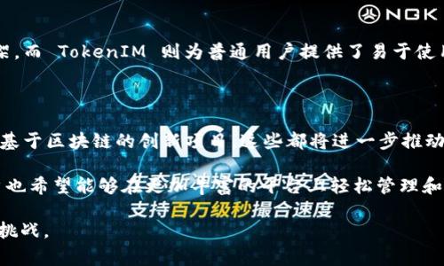 在当前的数字资产和区块链领域，TP（Token Protocol）和 TokenIM 是两个重要的概念，通常用于理解和操作不同类型的代币和数字资产管理。本文将对这两个术语进行深入比较，包括它们的定义、功能、应用场景以及它们在数字资产管理中的重要性。

TP（Token Protocol）的基本介绍

TP，或 Token Protocol，是一种区块链协议，旨在为创建和管理代币提供标准化的方法。换句话说，它为区块链开发者提供了一种框架，使他们能够轻松创建和部署新的加密资产，例如稳定币、支付代币或其他应用代币。TP的定义和实施通常遵循一定的技术标准，例如以太坊的ERC-20和ERC-721标准，后者分别用于可替代代币和不可替代代币的创建。

在技术层面上，Token Protocol 允许开发者利用智能合约的力量，自动处理代币交易、分发和管理。这样的高效性使得项目方可以专注于业务逻辑，而无需深入解析底层的区块链技术，因此在近几年来得到了广泛应用。

TokenIM的基本介绍

TokenIM 是一个数字资产钱包，具有多种功能，专门旨在帮助用户管理加密货币和代币。它的设计目标是为用户提供一个安全、易于使用的界面，以便随时随地存储、发送和接收不同类型的代币。TokenIM 支持多种区块链网络，允许用户一站式管理多个币种，从而提高了用户交易的便利性。

除了基本的钱包功能，TokenIM 还提供了一些附加的服务，例如内置的去中心化交易平台和资产管理工具，使得用户能够在同一平台上完成交易、查看余额和分析市场趋势。这种集成化的设计使得 TokenIM 特别适合普通用户和喜欢多样化投资的投资者。

TP与TokenIM的主要区别

虽然 TP 和 TokenIM 在数字资产领域都扮演着重要角色，但它们的作用和应用场景却截然不同。

ul
    listrong功能定位：/strong TP 更加关注于为开发者提供创建和管理代币的技术框架，而 TokenIM 则是面向普通用户的工具，用于管理和交易这些代币。/li
    listrong使用对象：/strong TP 主要面向区块链开发者和项目团队，帮助他们在区块链上发行代币；TokenIM 则面向广大用户，致力于简化数字资产的管理和交易。/li
    listrong技术复杂性：/strong 由于 TP 涉及到深入的区块链技术和智能合约，使用起来通常要求用户有一定的技术知识。而 TokenIM 则力求用户界面友好，使所有用户都能够轻松上手，即使没有技术背景。/li
/ul

TP的应用场景

Token Protocol 的应用场景主要集中在创造新的代币和智能合约的实施上。许多新兴的区块链项目都依赖于这些协议来构建它们的代币经济模型。例如，在初始代币发行（ICO）中，项目方通常会利用 Token Protocol 来创建其筹集资金所需的代币。这些代币可能会在交易所上市，供投资者买卖和交易。

此外，TP 也常用于去中心化应用（DApp）的开发，帮助开发者快速集成代币的功能，例如在游戏平台和金融服务中，这些代币可能代表游戏内资产或金融合约。

TokenIM的应用场景

对于终端用户而言，TokenIM 的应用场景更为广泛且直接。用户可以使用 TokenIM 来管理其持有的多种数字资产，安全地存储私钥，防止资产被盗。

此外，TokenIM 的去中心化交易所功能使用户能够无需信任第三方平台就能直接进行资产的兑换。这种交易方式不仅提高了交易的透明度，也降低了交易成本。

总结

综上所述，TP（Token Protocol）和 TokenIM 在数字资产管理的生态中扮演着不同但互补的角色。TP 为区块链开发者提供了创建和管理代币的标准框架，而 TokenIM 则为普通用户提供了易于使用的数字资产管理工具。在数字资产日益增长的今天，了解这两者的差异和关系，将有助于个人和团队在这个领域内做出更明智的决策。

未来展望

随着区块链技术的不断演进，TP 和 TokenIM 的功能和应用场景也在不断扩展。未来，我们可能会看到更多的去中心化金融（DeFi）平台、NFT市场和其他基于区块链的创新项目，这些都将进一步推动代币经济的发展。同时，用户的需求也在不断变化，安全性、便捷性和多样化的功能成为用户选择数字资产管理工具的关键因素。

在这方面，TP 和 TokenIM 的相互发展将会紧密相连，进一步推动整个加密生态的繁荣。开发者需要根据用户的反馈不断代币创建和管理的工具，而用户也希望能够在更加丰富的平台上轻松管理和交易他们的资产。通过这种良性的互动，数字资产的未来将更加光明。

通过如此细致的比较分析，TP 与 TokenIM 不再是抽象的术语，而是具体的数字资产管理工具和框架，能够帮助开发者和用户更好地应对区块链世界的挑战。