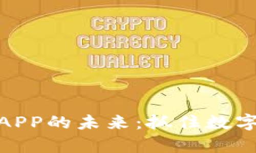 探索国内虚拟币APP的未来：抓住数字财富潮流的机遇