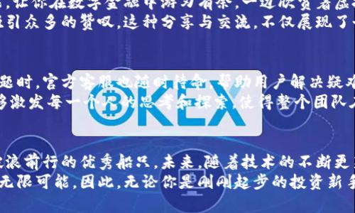 安全存储数字资产的最佳选择：比特派钱包的深度探索/
比特派钱包, 数字资产, 安全存储/guanjianci

引言：数字时代的黄金时代
在这个信息高速发展的数字时代，互联网不仅改变了我们的生活习惯，也推动了金融领域的巨变。想象一下，像晨雾中佇立的老桥，承载着过去与未来的交汇，数字资产的涌现如同桥上的行人，络绎不绝。然而，随着比特币、以太坊等数字货币的流行，安全存储那些数字财富的工具也愈发重要。
作为近年来涌现出的优质选择，比特派钱包（Bitpie Wallet）凭借其强大的安全性与便捷性，成为了众多数字资产拥护者的心头好。接下来，我们将深入探讨比特派钱包的魅力所在，以及如何安全存储自己的数字资产。

比特派钱包的起源与发展
比特派钱包持有着厚重的“历史”，它从2016年开始起步，致力于为用户提供一个简单易用、安全可靠的数字资产管理工具。伴随着区块链技术的日益流行，比特派钱包不断进行功能升级与安全防护，成为了越来越多投资者的选择。
在这片不断变化的数字金融海洋中，比特派钱包如同灯塔，为航行者指引着安全的方向。其开发团队在安全性、用户体验等方面持续投入，确保能够与时俱进，满足全球用户的需求。

安全性：数字资产的护航者
在存储数字资产这一棘手问题上，安全性无疑是用户最关心的因素之一。比特派钱包采用了多重安全机制，如私钥离线存储、全程加密以及多签名技术，仿佛是把数字财富放在了一个金库中，只有拥有钥匙的人才能打开它。
想象一下，当你把一颗珍贵的宝石存放在一个精致的首饰盒里，旁边用上严密的锁具比喻的就是比特派钱包的安全设计。这种设计有效抵御了黑客攻击和各种潜在风险，让用户在管理财富时感到无比安心。

用户体验：简约而不简单
比特派钱包在用户体验方面同样值得称道。无论是新手还是资深玩家，都能很快上手。它的界面，就像是一扇透亮的窗户，用户能够一目了然地了解自己的资产状况。
试想一下，在一个阳光明媚的早晨，你打开比特派钱包的应用，耳边传来轻柔的音乐，心中满怀期待地查看今天的投资。这里，你不仅能看到数字资产的实时价格，还能随时进行快捷交易。这样的体验，让人倍感愉悦。

多币种支持：嗨翻数字资产的乐趣
比特派钱包的一个显著特点就是对多种数字货币的支持，这就像是一场丰盛的自助餐，用户可以自由选择自己喜爱的菜品。无论是比特币、以太坊，还是其他诸多热门代币，用户都可以在同一个钱包中轻松管理，省去了下载多个钱包应用的烦恼。
这不仅提升了资源的利用效率，更实现了资产的集中管理。想象一下，以前你可能需要在繁忙的工作生活中，反复切换不同的应用，现在一切都在指尖轻松完成，生活仿佛变得更加美好。

实用功能：为用户添砖加瓦
在比特派钱包中，除了基础的存储和交易功能外，还有许多实用的小工具。例如，它提供实时行情查询、资产增值分析等功能，让你在数字金融中游刃有余。一边欣赏着虚拟资产的累积，一边规划着未来的投资方向。
设想一下，你和朋友聚会时，拿出手机，切换到比特派钱包的收益分析功能，向大家展示你的投资成绩和未来规划，无疑会吸引众多的赞叹。这种分享与交流，不仅展现了个人的成就感，也促进了圈内的互动。

社区与支持：携手并进的保障
比特派钱包建立了活跃的用户社区，用户能够在这里交流心得、分享经验，如同一群勇者在共同的冒险中相伴相助。遇到问题时，官方客服也随时待命，帮助用户解决疑难杂症。这种“有人在”的感觉，让人倍感温暖。
在这个充满竞争的领域中，比特派钱包以其强大的支持体系，让用户在快速变化的市场中不至于孤军奋战。社区的力量能够激发每一个人的思考和探索，使得整个团队在不断成长。

结语：未来的无限可能
总体来说，比特派钱包在安全性、用户体验、多币种支持、实用功能和社区支持等方面都表现出色，犹如一艘在数字海洋中破浪前行的优秀船只。未来，随着技术的不断更新迭代，比特派钱包也将在这条航线上继续探索，为用户带来更多惊喜与保障。
在数字资产管理的过程中，比特派钱包不仅是一个工具，更是一个温暖的伴侣，助你在这个信息化的时代中安全前行，拥抱无限可能。因此，无论你是刚刚起步的投资新手，还是经验丰富的数字货币玩家，比特派钱包都是你值得信赖的选择。