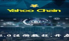 轻松掌握Tokenim 2.0注册教程，开启你的