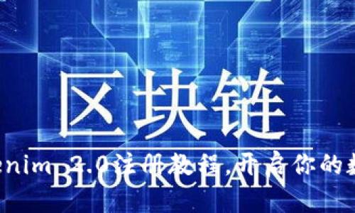 轻松掌握Tokenim 2.0注册教程，开启你的数字资产之旅！