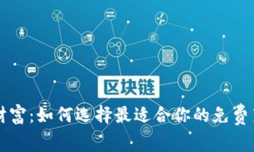 掌握虚拟财富：如何选择最适合你的免费莱特币钱包