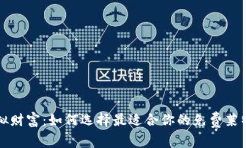 掌握虚拟财富：如何选择最适合你的免费莱特币钱包