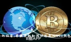 新手小白的福音：苹果手机如何快速导