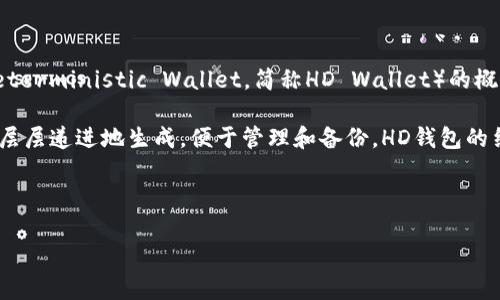 Tokenim并不是一个广为人知的术语，可能是一个特定项目或平台的名称。然而，从您的问题来看，您似乎在询问分层确定性钱包（Hierarchical Deterministic Wallet，简称HD Wallet）的概念。

分层确定性钱包是一种通过一组种子（seed）生成私钥和地址的方法。它的特点是可以从一个单一的根私钥生成多个子私钥，并且这些子私钥可以层层递进地生成，便于管理和备份。HD钱包的结构使得用户可以拥有一个主账户，并从中派生出许多子账户，每个子账户都有独立的地址和私钥，而所有这些都可以通过主账户的种子进行恢复。

如果Tokenim确实是相关的平台或项目，它可能会使用分层确定性钱包的技术，但需要查看该项目的具体文档或白皮书以获得确认。

如果您有更具体的关于Tokenim或分层确定性钱包的问题，请提供更多信息，我会竭诚提供帮助。