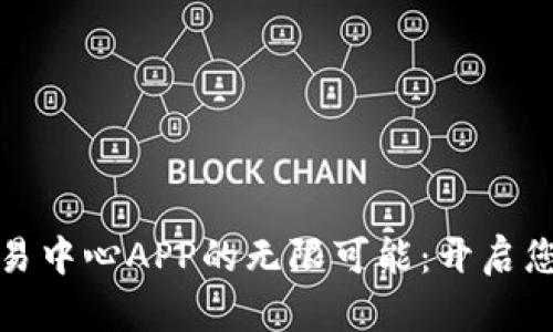 探索虚拟币交易中心APP的无限可能：开启您的投资新篇章