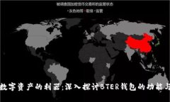 掌控数字资产的利器：深入探讨BTER钱
