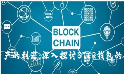 掌控数字资产的利器：深入探讨BTER钱包的功能与优势