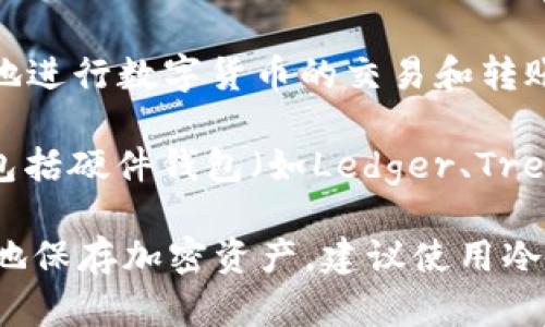 imToken并不属于冷钱包，它实际上是一款热钱包（Hot Wallet）。热钱包是指连接互联网的钱包，能够方便地进行数字货币的交易和转账。imToken支持多种区块链资产的管理，用户可以通过手机等设备随时随地进行操作，这正是热钱包的特点。

冷钱包则是指不与互联网直接连接的钱包，通常用于长期储存数字资产，以提高安全性。冷钱包常见的形式包括硬件钱包（如Ledger、Trezor）和纸钱包。

总的来说，imToken作为一款方便、灵活的数字资产管理工具，适合进行日常交易，但如果你希望长时间安全地保存加密资产，建议使用冷钱包。